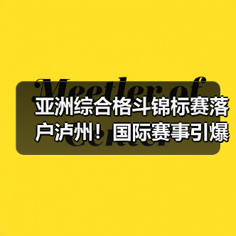 亚洲综合格斗锦标赛落户泸州！国际赛事引爆热血盛宴（图3）