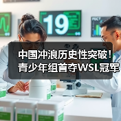 中国冲浪历史性突破！青少年组首夺WSL冠军