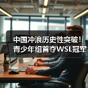 中国冲浪历史性突破!青少年组首夺WSL冠军(图4) 中国冲浪历史性突破!青少年组首夺WSL冠军(图4)