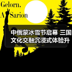 中俄蒙冰雪节启幕 三国文化交融沉浸式体验升级