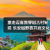 重走霞客路穿越古村秘境 乐安越野赛开启文化溯源之旅（图2）