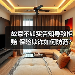 故意不如实告知导致拒赔 保险欺诈如何防范？