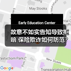 故意不如实告知导致拒赔 保险欺诈如何防范?(图4) 故意不如实告知导致拒赔 保险欺诈如何防范?(图4)