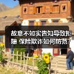 故意不如实告知导致拒赔 保险欺诈如何防范?(图3) 故意不如实告知导致拒赔 保险欺诈如何防范?(图3)