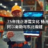75年纯正滑雪文化 畅滑阿尔卑斯与东北雪域（图4）