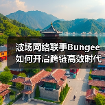波场网络联手Bungee如何开启跨链高效时代?(图2) 波场网络联手Bungee如何开启跨链高效时代?(图2)