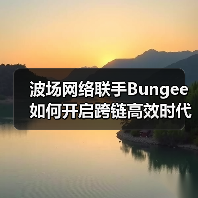 波场网络联手Bungee如何开启跨链高效时代?(图3) 波场网络联手Bungee如何开启跨链高效时代?(图3)
