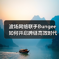波场网络联手Bungee如何开启跨链高效时代?(图4) 波场网络联手Bungee如何开启跨链高效时代?(图4)