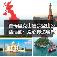 雅玛里克山徒步登山公益活动:爱心传递城市温度(图3) 雅玛里克山徒步登山公益活动:爱心传递城市温度(图3)