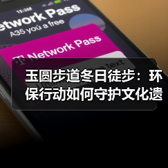 玉圆步道冬日徒步:环保行动如何守护文化遗产?(图2) 玉圆步道冬日徒步:环保行动如何守护文化遗产?(图2)