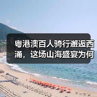 粤港澳百人骑行邂逅西涌，这场山海盛宴为何引爆健康热潮