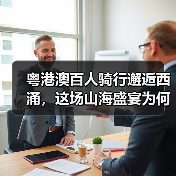 粤港澳百人骑行邂逅西涌,这场山海盛宴为何引爆健康热潮(图4) 粤港澳百人骑行邂逅西涌,这场山海盛宴为何引爆健康热潮(图4)