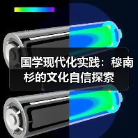 国学现代化实践:穆南杉的文化自信探索(图2) 国学现代化实践:穆南杉的文化自信探索(图2)