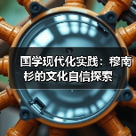 国学现代化实践:穆南杉的文化自信探索(图3) 国学现代化实践:穆南杉的文化自信探索(图3)