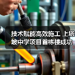 技术赋能高效施工 上塔坡中学项目首栋楼成功封顶(图4) 技术赋能高效施工 上塔坡中学项目首栋楼成功封顶(图4)