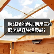 跨域赋能者如何用三维服务提升生活质感？（图3）
