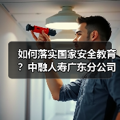 如何落实国家安全教育？中融人寿广东分公司开展多元宣传活动
