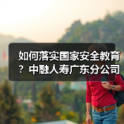 如何落实国家安全教育?中融人寿广东分公司开展多元宣传活动(图2) 如何落实国家安全教育?中融人寿广东分公司开展多元宣传活动(图2)