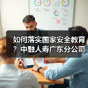 如何落实国家安全教育?中融人寿广东分公司开展多元宣传活动(图4) 如何落实国家安全教育?中融人寿广东分公司开展多元宣传活动(图4)