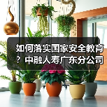 如何落实国家安全教育?中融人寿广东分公司开展多元宣传活动(图3) 如何落实国家安全教育?中融人寿广东分公司开展多元宣传活动(图3)