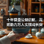 十年复盘公益启航,霞姐助力万人实现成长突破(图3) 十年复盘公益启航,霞姐助力万人实现成长突破(图3)
