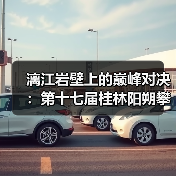漓江岩壁上的巅峰对决:第十七届桂林阳朔攀岩节国际名将云集(图4) 漓江岩壁上的巅峰对决:第十七届桂林阳朔攀岩节国际名将云集(图4)