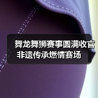 舞龙舞狮赛事圆满收官 非遗传承燃情赛场(图1) 舞龙舞狮赛事圆满收官 非遗传承燃情赛场(图1)