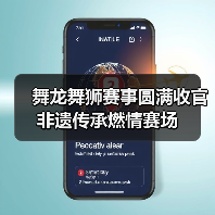 舞龙舞狮赛事圆满收官 非遗传承燃情赛场(图4) 舞龙舞狮赛事圆满收官 非遗传承燃情赛场(图4)