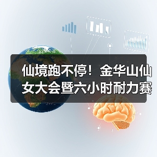 仙境跑不停!金华山仙女大会暨六小时耐力赛燃情启幕(图2) 仙境跑不停!金华山仙女大会暨六小时耐力赛燃情启幕(图2)