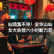 仙境跑不停!金华山仙女大会暨六小时耐力赛燃情启幕(图3) 仙境跑不停!金华山仙女大会暨六小时耐力赛燃情启幕(图3)