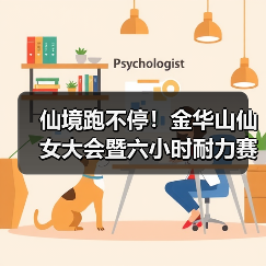 仙境跑不停!金华山仙女大会暨六小时耐力赛燃情启幕(图4) 仙境跑不停!金华山仙女大会暨六小时耐力赛燃情启幕(图4)