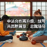 中法合作再升级,续写共赢新篇章:总裁随马克龙访华共话深度合作(图2) 中法合作再升级,续写共赢新篇章:总裁随马克龙访华共话深度合作(图2)