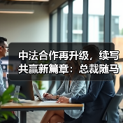 中法合作再升级,续写共赢新篇章:总裁随马克龙访华共话深度合作(图4) 中法合作再升级,续写共赢新篇章:总裁随马克龙访华共话深度合作(图4)