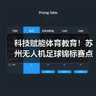科技赋能体育教育!苏州无人机足球锦标赛点燃青少年创新热情(图2) 科技赋能体育教育!苏州无人机足球锦标赛点燃青少年创新热情(图2)