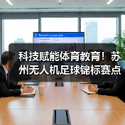 科技赋能体育教育!苏州无人机足球锦标赛点燃青少年创新热情(图3) 科技赋能体育教育!苏州无人机足球锦标赛点燃青少年创新热情(图3)