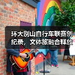 环大别山自行车联赛创纪录，文体旅融合释放新效能