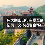 环大别山自行车联赛创纪录,文体旅融合释放新效能(图3) 环大别山自行车联赛创纪录,文体旅融合释放新效能(图3)