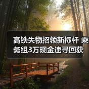 高铁失物招领新标杆 乘务组3万现金速寻回获锦旗