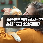 高铁失物招领新标杆 乘务组3万现金速寻回获锦旗（图2）