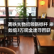 高铁失物招领新标杆 乘务组3万现金速寻回获锦旗（图3）