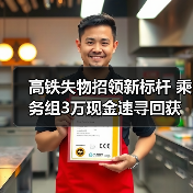 高铁失物招领新标杆 乘务组3万现金速寻回获锦旗（图4）