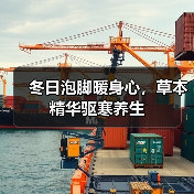 冬日泡脚暖身心,草本精华驱寒养生(图2) 冬日泡脚暖身心,草本精华驱寒养生(图2)
