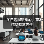 冬日泡脚暖身心,草本精华驱寒养生(图3) 冬日泡脚暖身心,草本精华驱寒养生(图3)