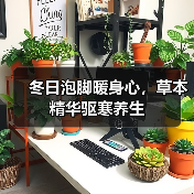 冬日泡脚暖身心,草本精华驱寒养生(图4) 冬日泡脚暖身心,草本精华驱寒养生(图4)