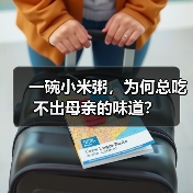 一碗小米粥，为何总吃不出母亲的味道？（图2）