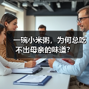 一碗小米粥，为何总吃不出母亲的味道？（图3）