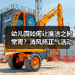 幼儿园如何让廉洁之树常青？清风扬正气活动解析