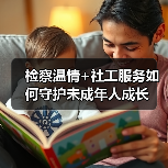 检察温情+社工服务如何守护未成年人成长