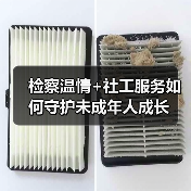 检察温情+社工服务如何守护未成年人成长（图4）