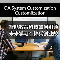 智能教育科技如何引领未来学习?林兵创业故事揭秘(图2) 智能教育科技如何引领未来学习?林兵创业故事揭秘(图2)